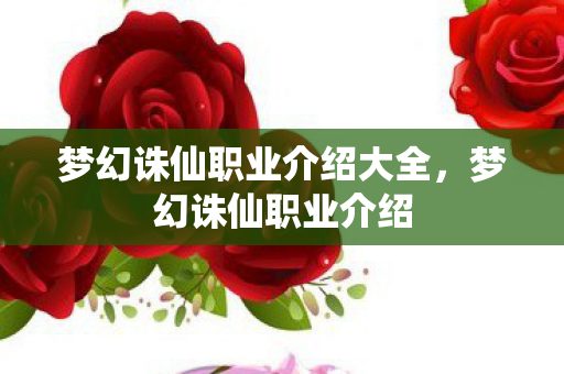 梦幻诛仙职业介绍大全，梦幻诛仙职业介绍