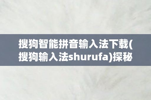 搜狗智能拼音输入法下载(搜狗输入法shurufa)探秘，私服背后的灰色产业链