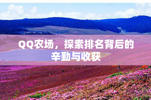 QQ农场，探索排名背后的辛勤与收获