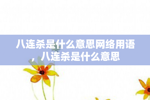 八连杀是什么意思网络用语,八连杀是什么意思 八连杀是什么意思网络用语,八连杀是什么意思