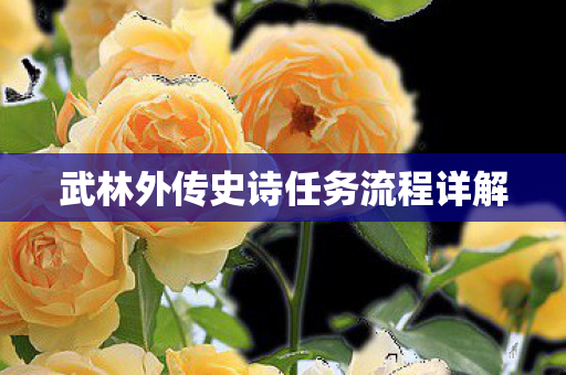 武林外传史诗任务流程详解 武林外传史诗任务流程详解