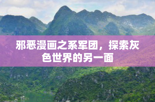 邪恶漫画之系军团，探索灰色世界的另一面