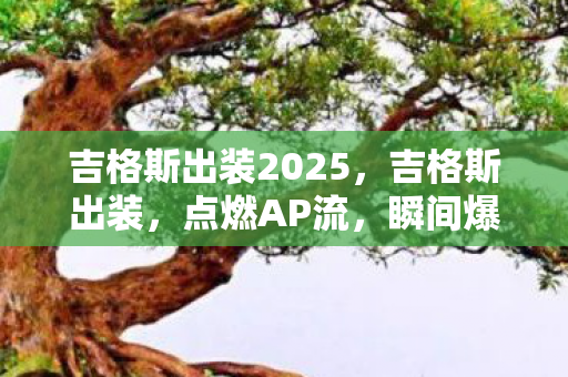 吉格斯出装2025,吉格斯出装,点燃AP流,瞬间爆发掌控全场 吉格斯出装2025,吉格斯出装,点燃AP流,瞬间爆发掌控全场