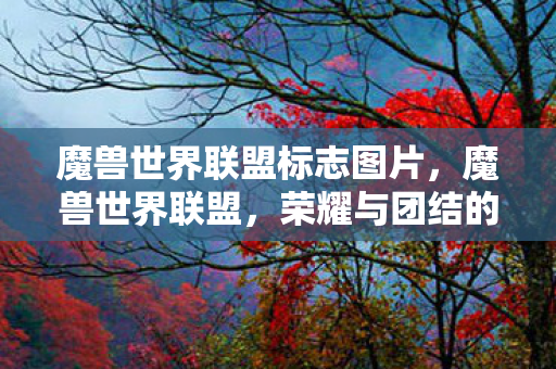 魔兽世界联盟标志图片，魔兽世界联盟，荣耀与团结的象征