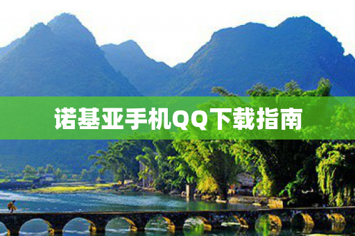 诺基亚手机QQ下载指南