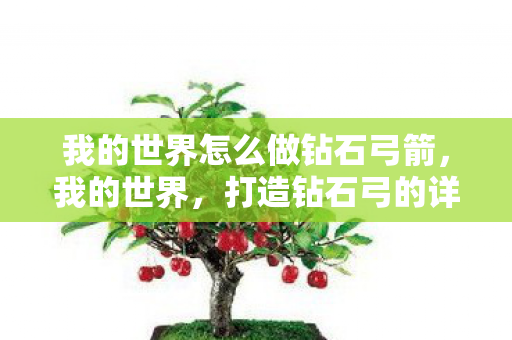 我的世界怎么做钻石弓箭，我的世界，打造钻石弓的详细步骤