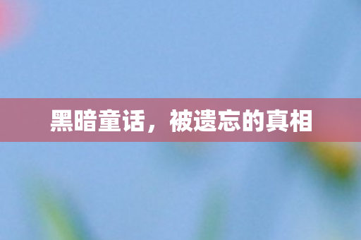 黑暗童话，被遗忘的真相