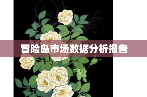 冒险岛市场数据分析报告