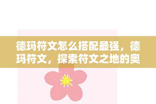 德玛符文怎么搭配最强，德玛符文，探索符文之地的奥秘