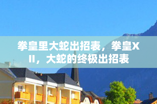 拳皇里大蛇出招表，拳皇XII，大蛇的终极出招表