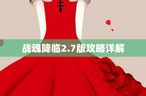 战魂降临2.7版攻略详解