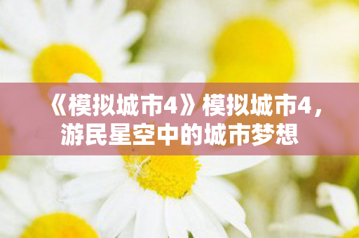 《模拟城市4》模拟城市4，游民星空中的城市梦想
