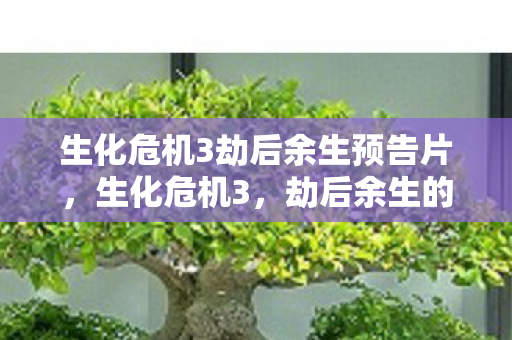 生化危机3劫后余生预告片，生化危机3，劫后余生的世界