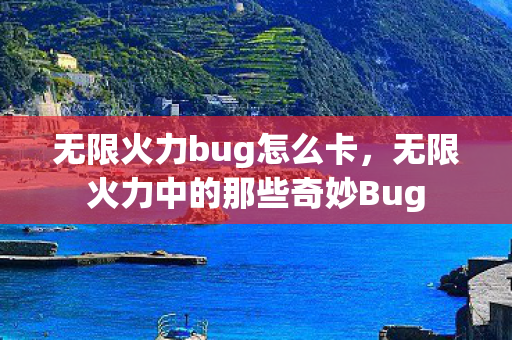 无限火力bug怎么卡，无限火力中的那些奇妙Bug