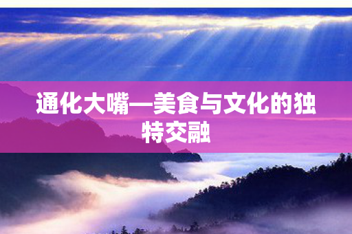 通化大嘴—美食与文化的独特交融