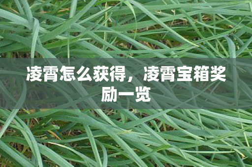 凌霄怎么获得，凌霄宝箱奖励一览