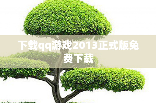 下载qq游戏2013正式版免费下载