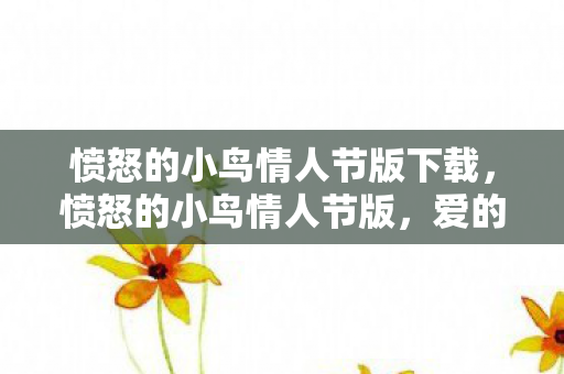 愤怒的小鸟情人节版下载，愤怒的小鸟情人节版，爱的传递与游戏新体验