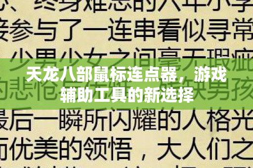 天龙八部鼠标连点器，游戏辅助工具的新选择