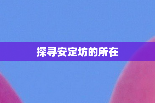 探寻安定坊的所在