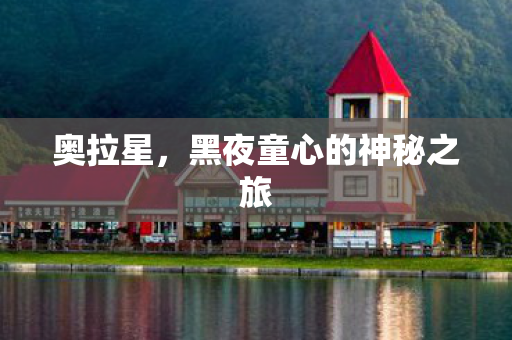 奥拉星，黑夜童心的神秘之旅