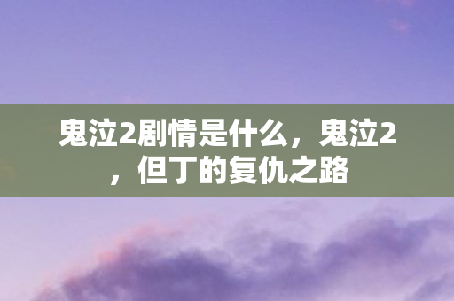鬼泣2剧情是什么，鬼泣2，但丁的复仇之路