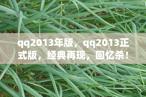 qq2013年版，qq2013正式版，经典再现，回忆杀！