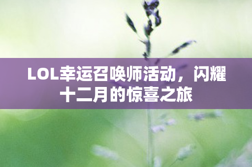 LOL幸运召唤师活动，闪耀十二月的惊喜之旅