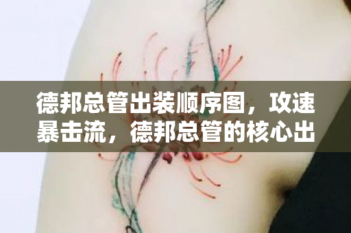 德邦总管出装顺序图，攻速暴击流，德邦总管的核心出装顺序