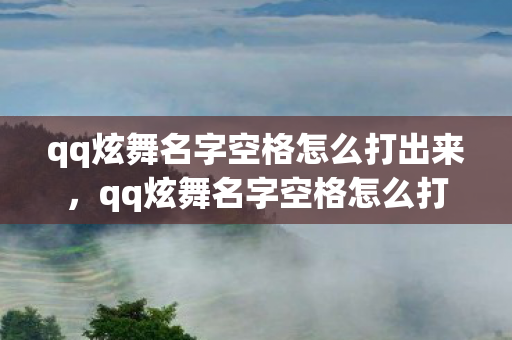 qq炫舞名字空格怎么打出来，qq炫舞名字空格怎么打