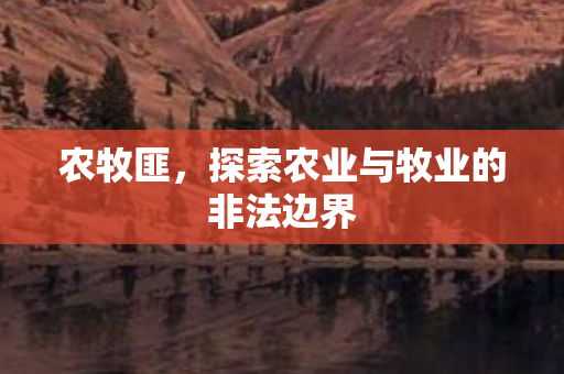 农牧匪，探索农业与牧业的非法边界