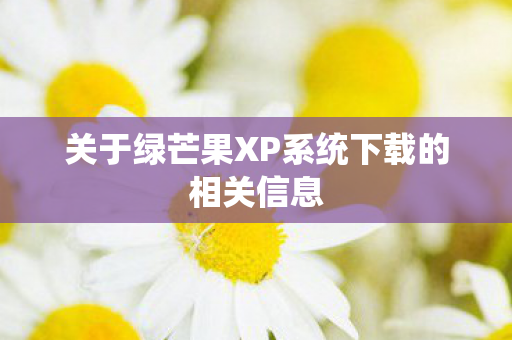 关于绿芒果XP系统下载的相关信息