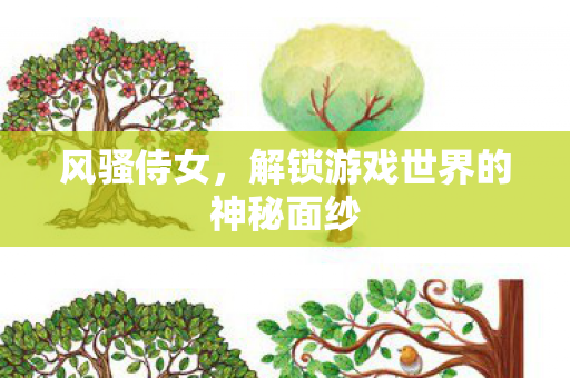 风骚侍女，解锁游戏世界的神秘面纱