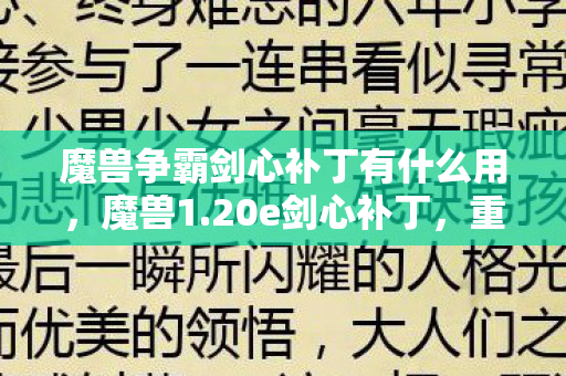魔兽争霸剑心补丁有什么用，魔兽1.20e剑心补丁，重塑经典，提升游戏体验