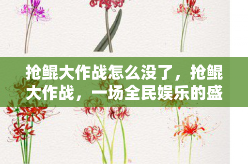 抢鲲大作战怎么没了，抢鲲大作战，一场全民娱乐的盛宴