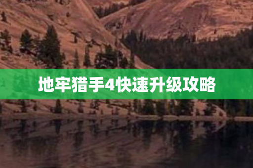 地牢猎手4快速升级攻略