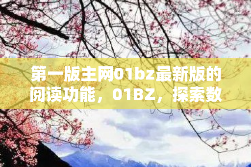 第一版主网01bz最新版的阅读功能，01BZ，探索数字时代的娱乐新边疆