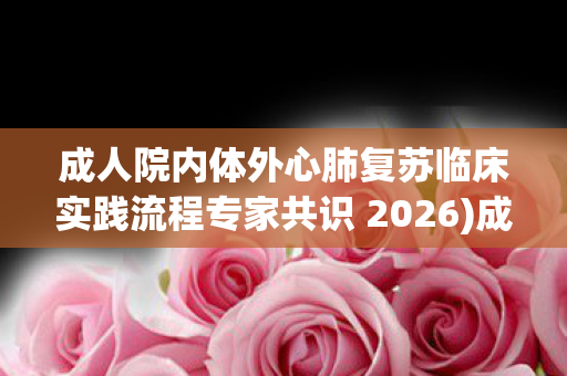 成人院内体外心肺复苏临床实践流程专家共识 2026)成人教育的多元路径与自我提升的探索