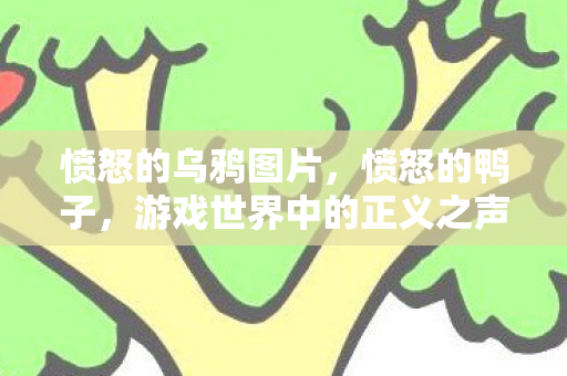 愤怒的乌鸦图片，愤怒的鸭子，游戏世界中的正义之声