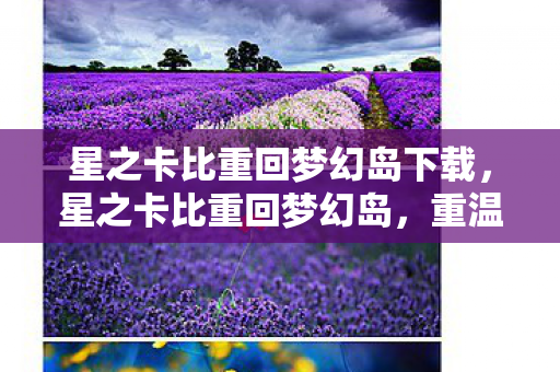 星之卡比重回梦幻岛下载，星之卡比重回梦幻岛，重温经典，再燃激情