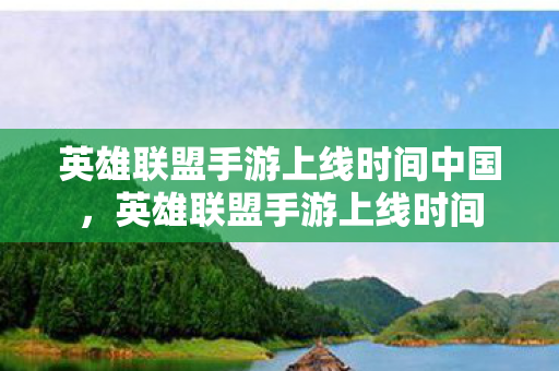 英雄联盟手游上线时间中国，英雄联盟手游上线时间