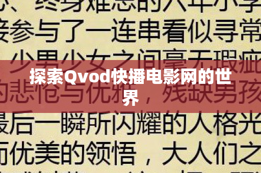 探索Qvod快播电影网的世界