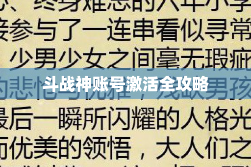 斗战神账号激活全攻略