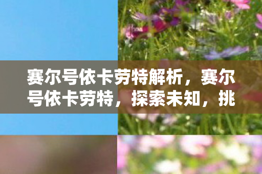 赛尔号依卡劳特解析，赛尔号依卡劳特，探索未知，挑战极限