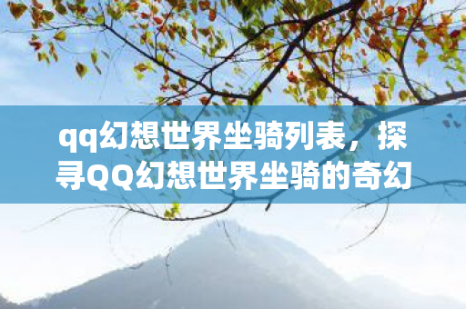 qq幻想世界坐骑列表，探寻QQ幻想世界坐骑的奇幻之旅