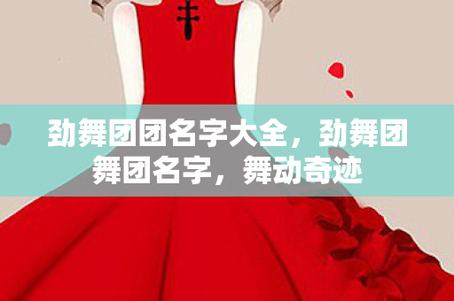 劲舞团团名字大全，劲舞团舞团名字，舞动奇迹