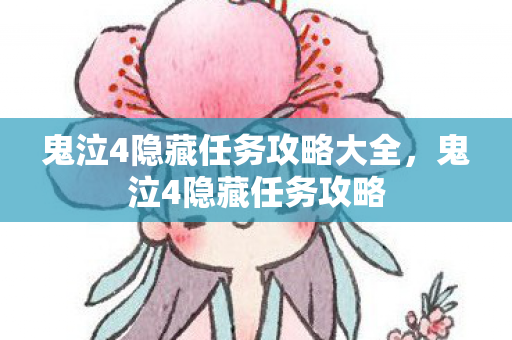 鬼泣4隐藏任务攻略大全,鬼泣4隐藏任务攻略 鬼泣4隐藏任务攻略大全,鬼泣4隐藏任务攻略