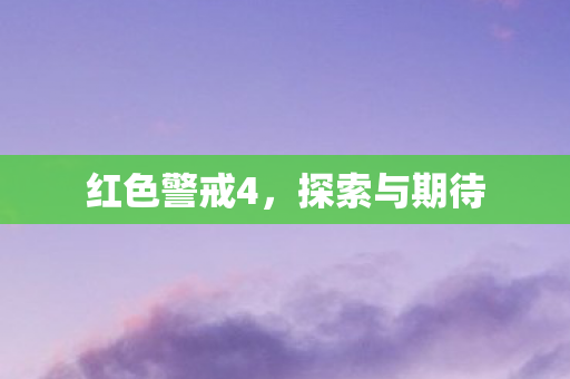 红色警戒4,探索与期待 红色警戒4,探索与期待