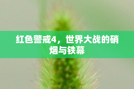 红色警戒4，世界大战的硝烟与铁幕