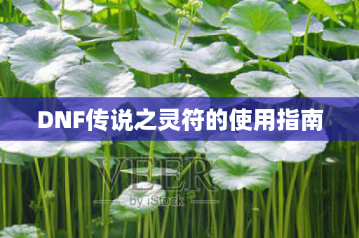 DNF传说之灵符的使用指南